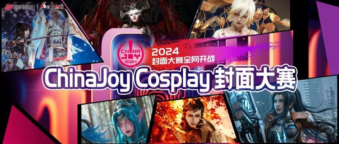 2024 年 ChinaJoy 封面大赛...