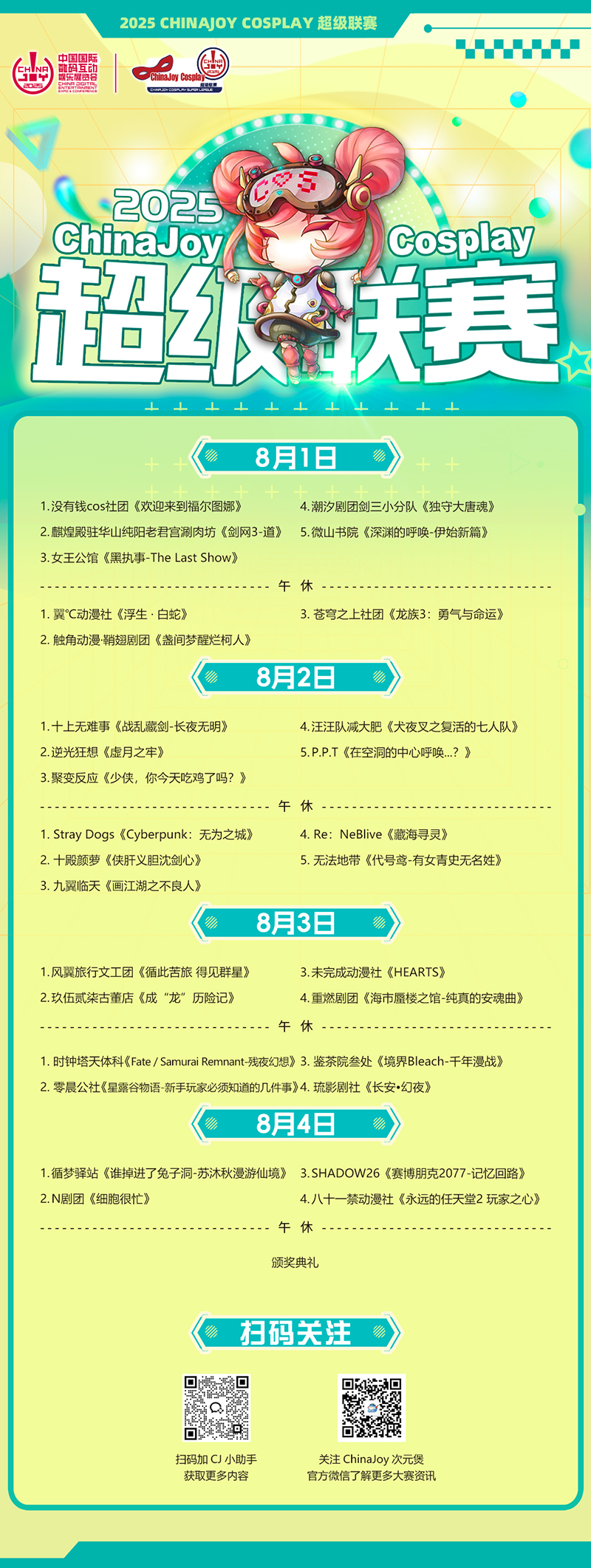 2025 ChinaJoy Cosplay超级联赛、舞艺超群-全国舞团盛典、洛裳华服·新秀大赛总决赛