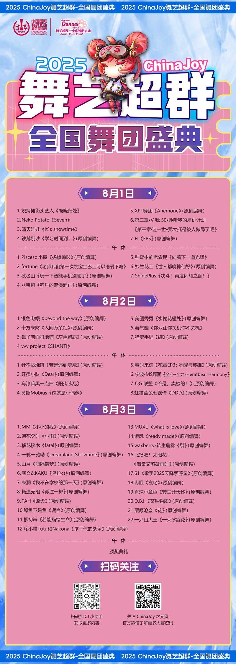 2025 ChinaJoy Cosplay超级联赛、舞艺超群-全国舞团盛典、洛裳华服·新秀大赛总决赛