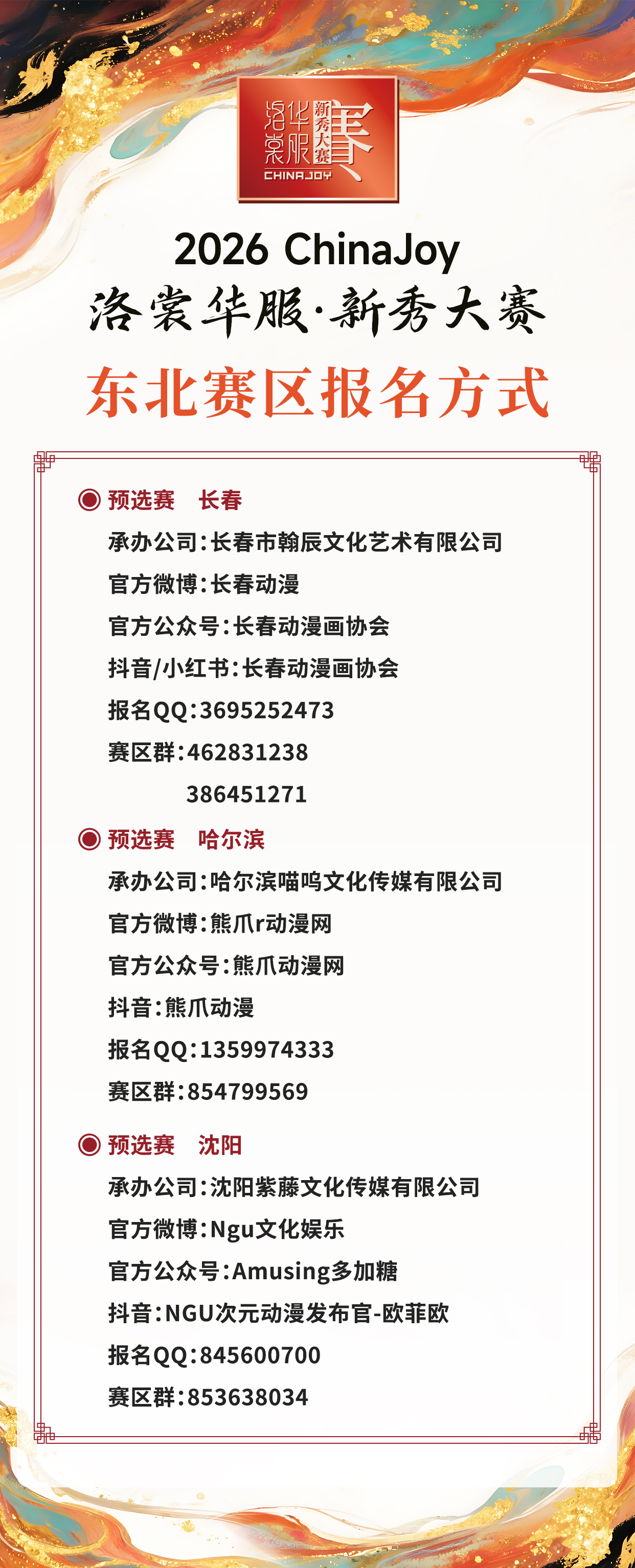 锦绣山河待君来!2026 ChinaJoy洛裳华服·新秀大赛西北、东南、东北赛区报名通道正式开启! https://cms3.chinajoy.net/157/upload/resources/image/101831.jpg?token=Bearer eyJhbGciOiJIUzUxMiJ9.eyJpc3MiOiJlY2hpc2FuIiwic3ViIjoie1wiY2xpZW50XCI6XCJXRUJcIixcInR5cGVcIjpcIlVTRVJcIixcIm5hbWVcIjpcInVzZXIyX2FwaVwiLFwic2lnbmF0dXJlXCI6bnVsbCxcImV4cGlyZXNfaW5cIjoxODAwMDAwMH0iLCJpYXQiOjE3NzM5NzEzMzUsImV4cCI6MTc3Mzk4OTMzNX0.D55Uz9bNQRERitBMG9tVyjpYSOjGaTt5J_zakyWDtt8uh4zQnS5MJHjF_IY60F5EYlfRAtYuDvP_3FDacCtHtQ