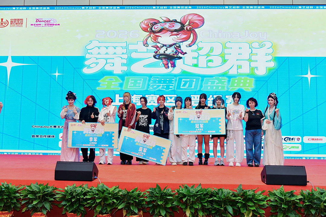 2026 ChinaJoy舞艺超群-全国舞团盛典上海赛区圆满落幕