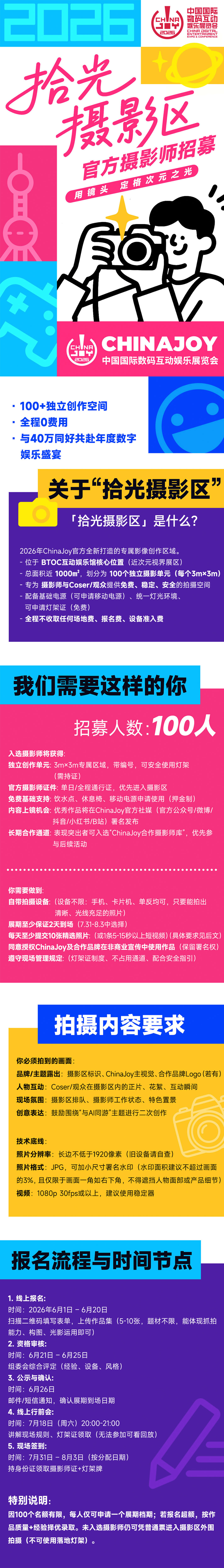「为热爱拾光！」ChinaJoy 摄影区招募升级！-锋巢网