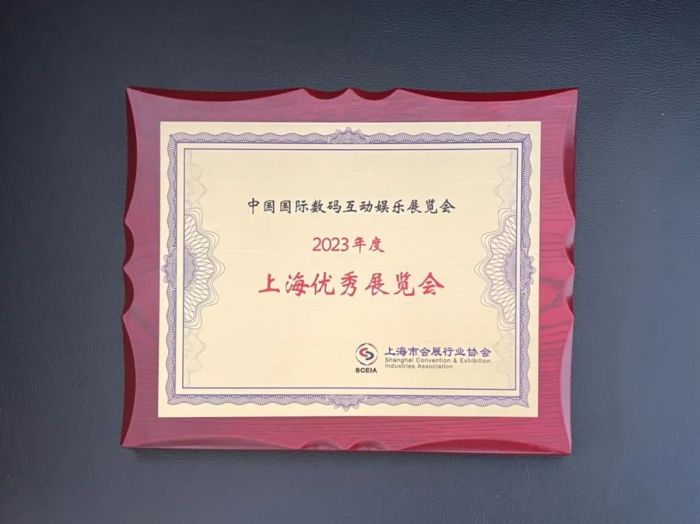 再传喜讯!中国国际数码互动娱乐展览会(ChinaJoy)荣膺“2023年度上海优秀展览会”称号! 再传喜讯!中国国际数码互动娱乐展览会(ChinaJoy)荣膺“2023年度上海优秀展览会”称号!