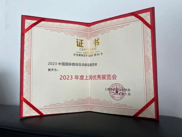 再传喜讯!中国国际数码互动娱乐展览会(ChinaJoy)荣膺“2023年度上海优秀展览会”称号! 再传喜讯!中国国际数码互动娱乐展览会(ChinaJoy)荣膺“2023年度上海优秀展览会”称号!
