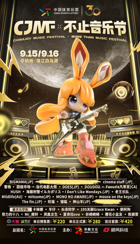 2024CJMF·不止音乐节,9月15日破次元空投嘉宾大公开