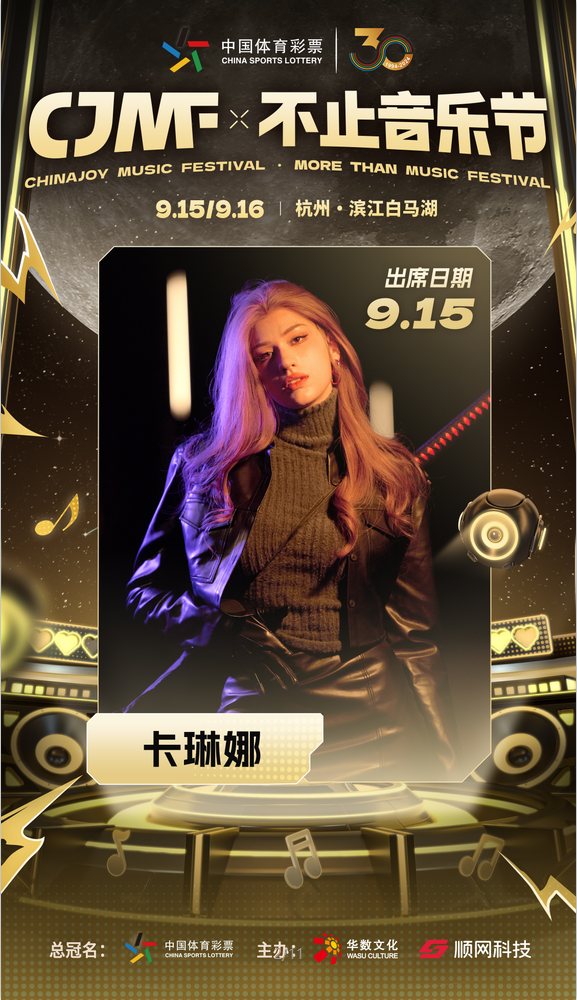 2024CJMF·不止音乐节,9月15日破次元空投嘉宾大公开