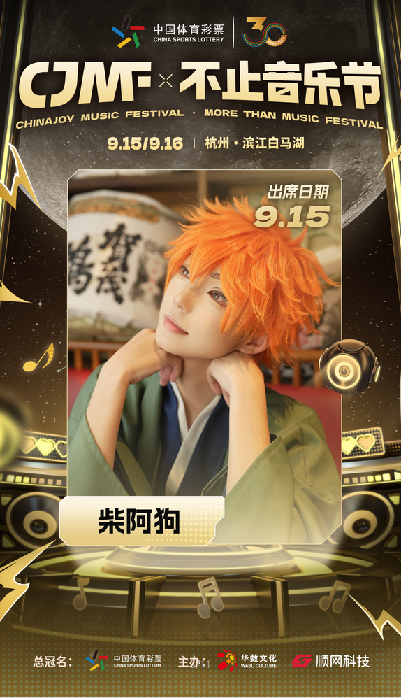 2024CJMF·不止音乐节,9月15日破次元空投嘉宾大公开-C3动漫网