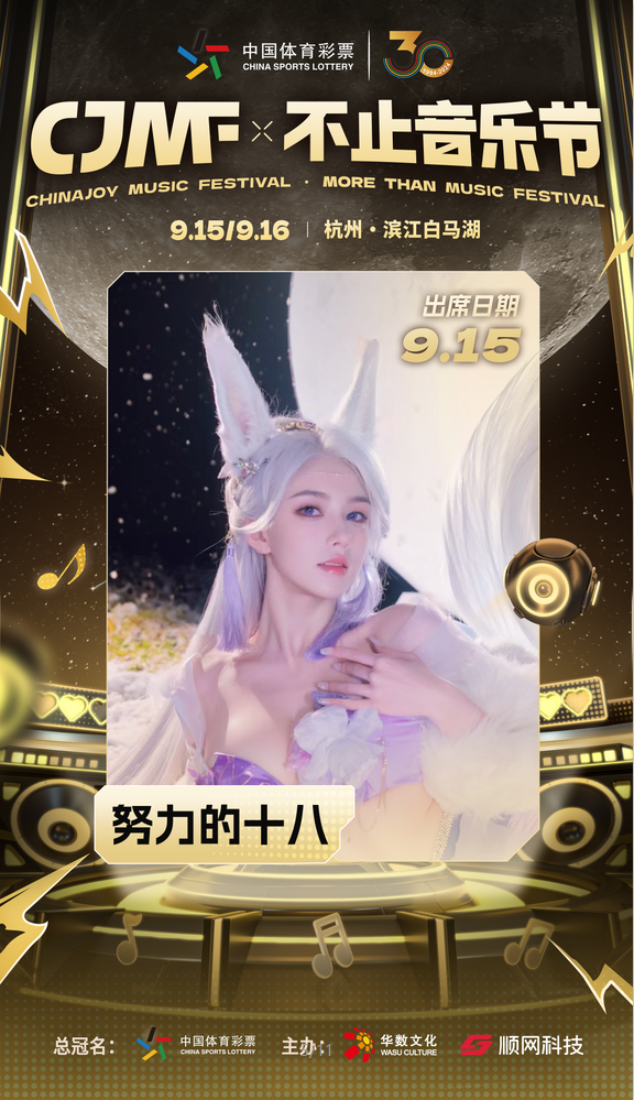 2024CJMF·不止音乐节,9月15日破次元空投嘉宾大公开