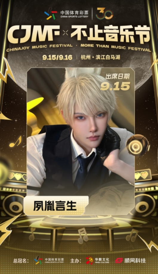 2024CJMF·不止音乐节,9月15日破次元空投嘉宾大公开