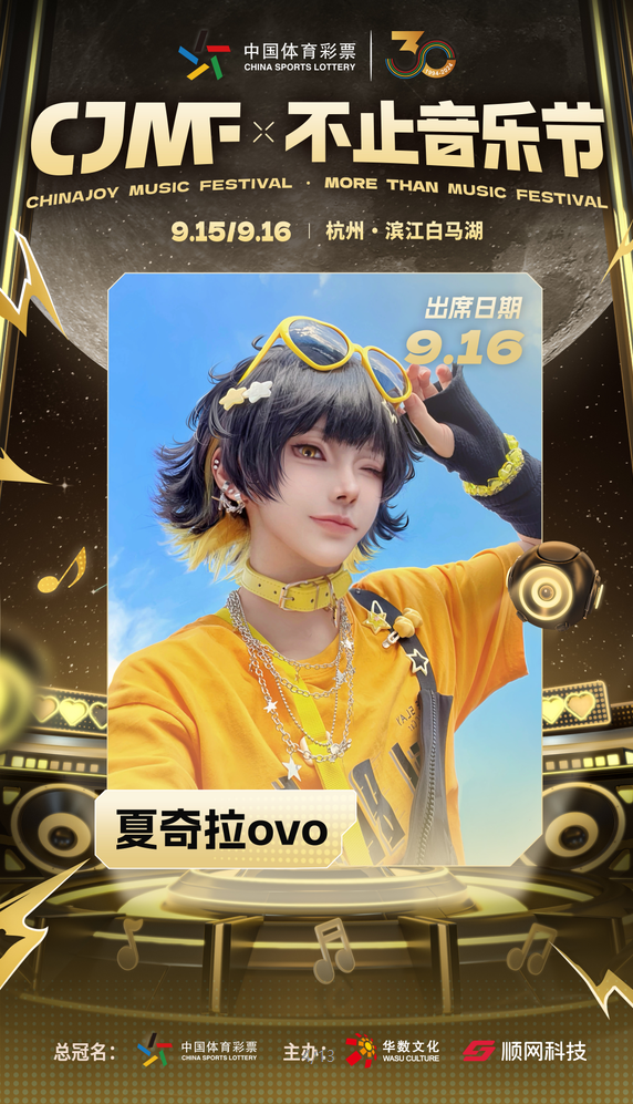 2024CJMF·不止音乐节,9月16日破次元空投嘉宾大公开