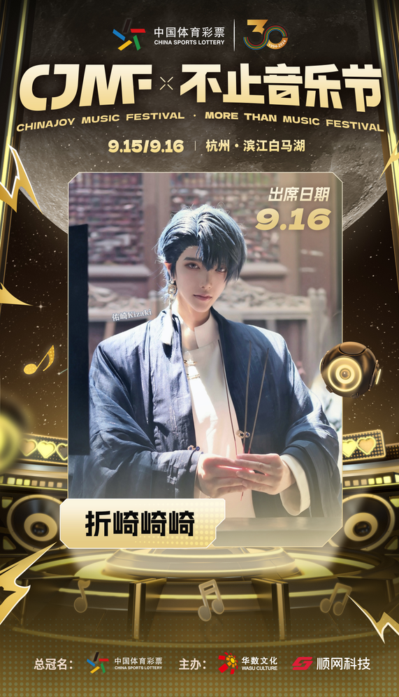 2024CJMF·不止音乐节,9月16日破次元空投嘉宾大公开