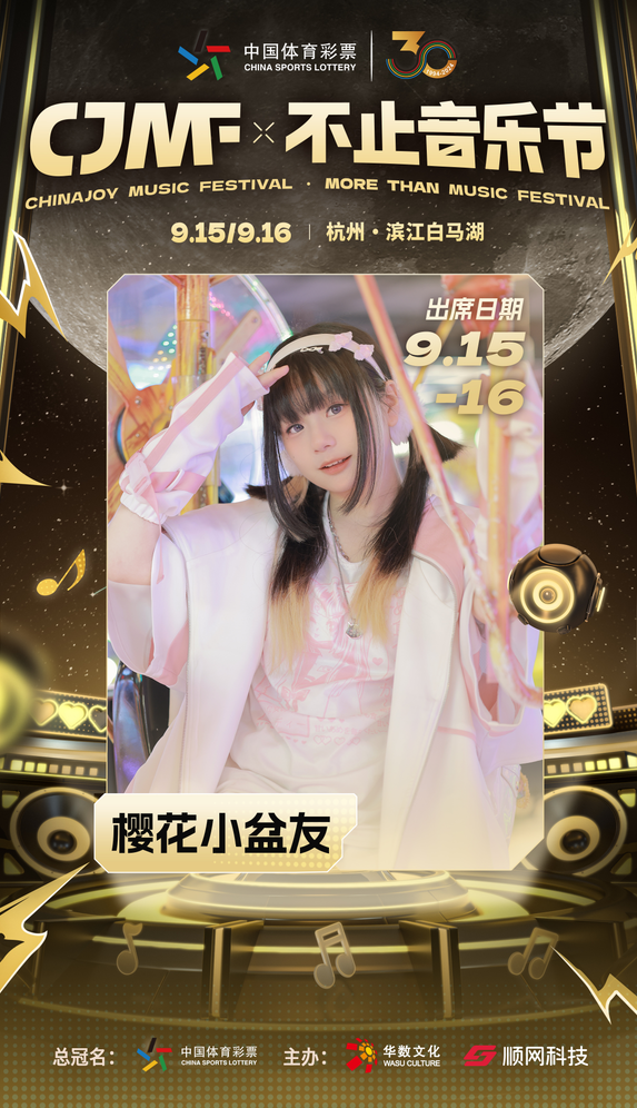 2024CJMF·不止音乐节,9月16日破次元空投嘉宾大公开