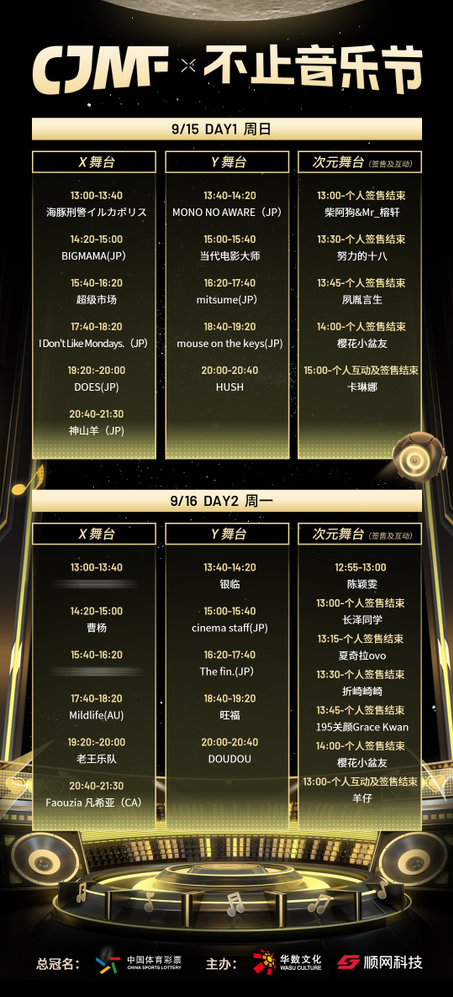 2024CJMF·不止音乐节,9月16日破次元空投嘉宾大公开