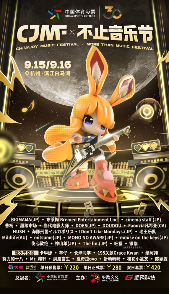2024CJMF·不止音乐节,9月16日破次元空投嘉宾大公开