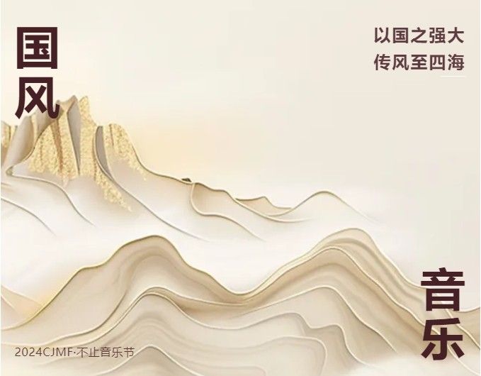 国风音乐:以国之强大,传风至四海
