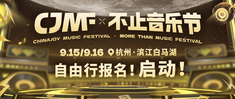 CJMF·不止音乐节自由行攻略来袭!