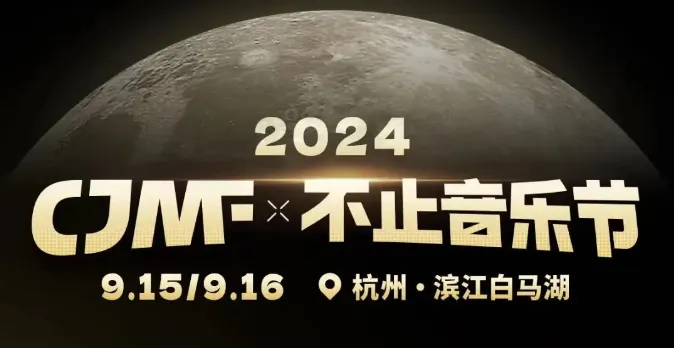 CV羊仔9月16日空投2024CJMF·不止音乐节现场,这个中秋太快乐了!