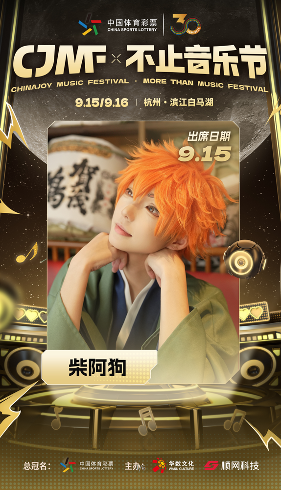 2024CJMF·不止音乐节,9月15日破次元空投嘉宾——柴阿狗