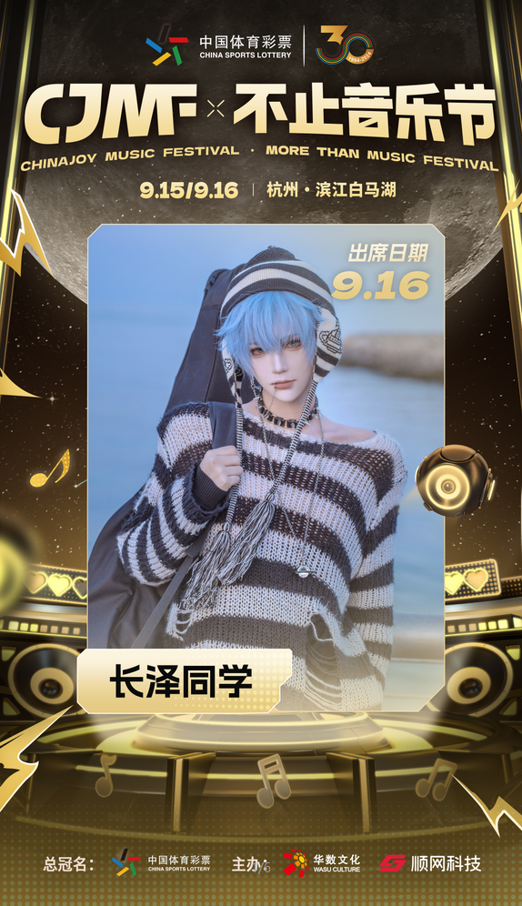 2024CJMF·不止音乐节,9月16日破次元空投嘉宾——长泽同学