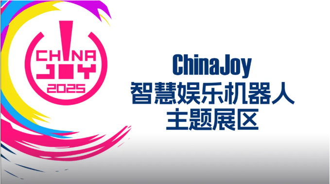 2025 ChinaJoy 智慧娱乐机器人主题展区盛大招商开启,共赴科技娱乐盛宴-锋巢网