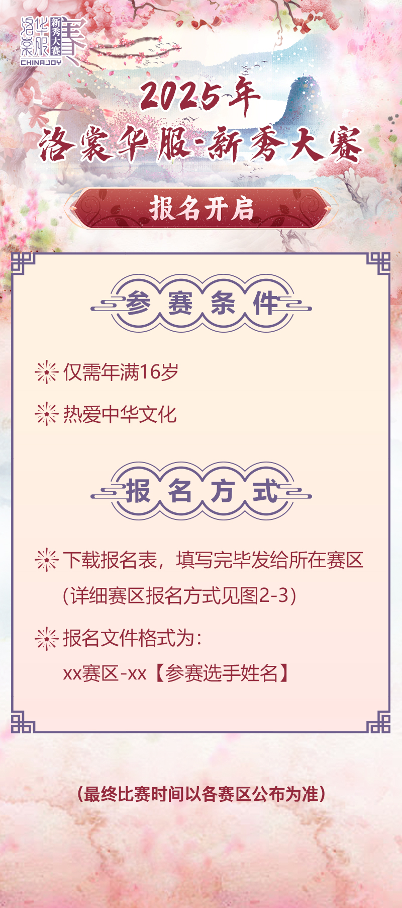 2025 ChinaJoy洛裳华服•新秀大赛报名开启!