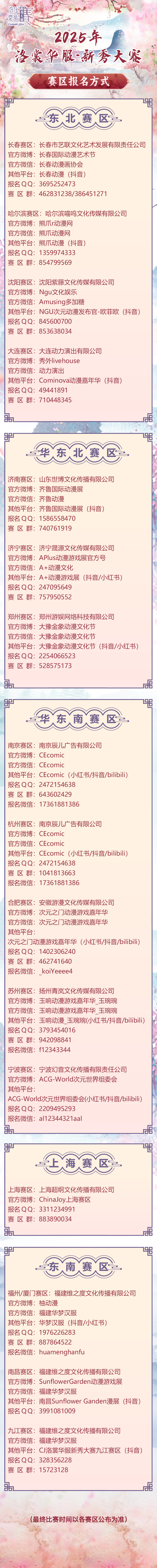 2025 ChinaJoy洛裳华服•新秀大赛报名开启!