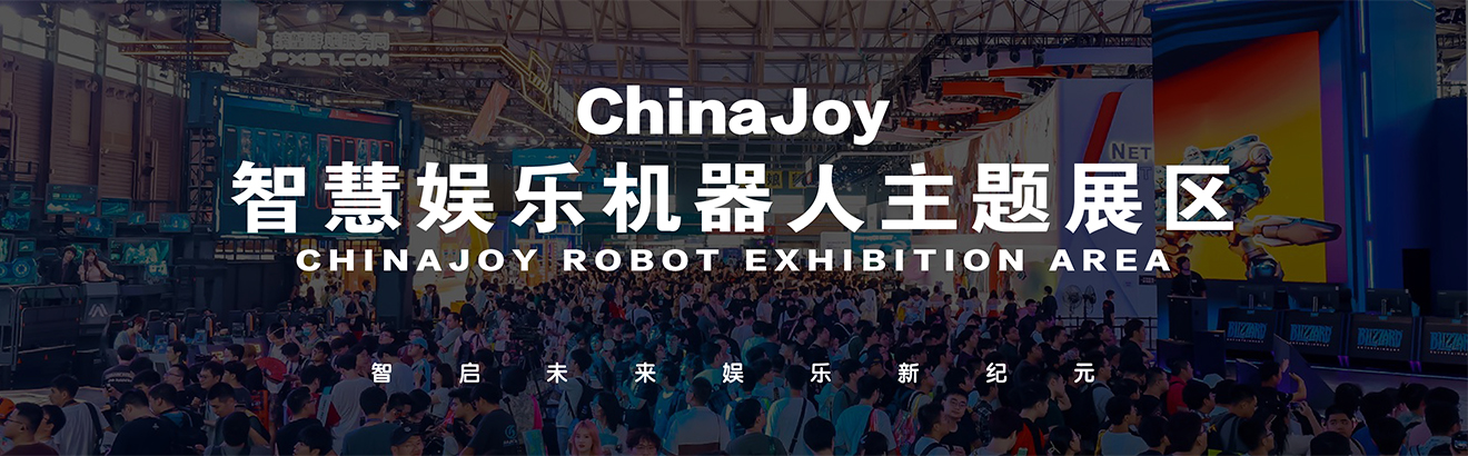 2025 ChinaJoy 智慧娛樂機器人主題展區火熱招商!-鋒巢網