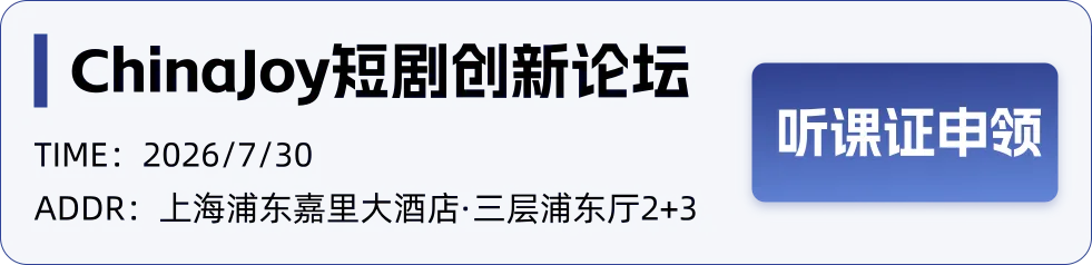 ChinaJoy短剧创新论坛