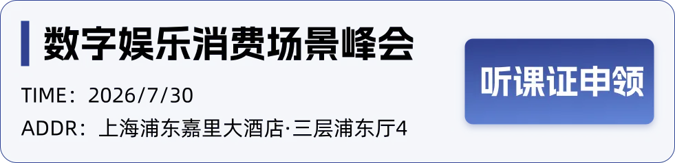 数字娱乐消费场景峰会