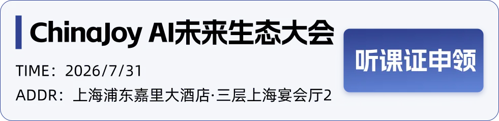 ChinaJoy AI未来生态大会