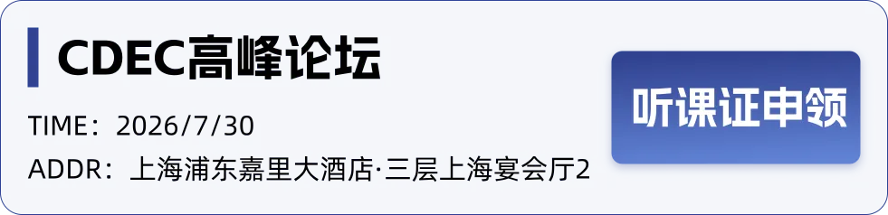 CDEC高峰论坛